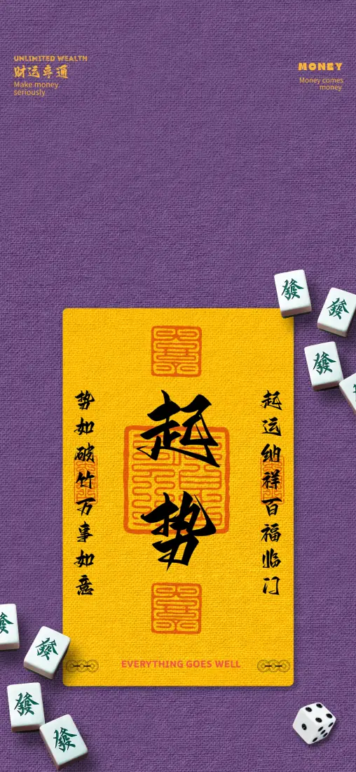 麻将运势手机壁纸｜紫色背景 - 黄色书法「哲风壁纸」