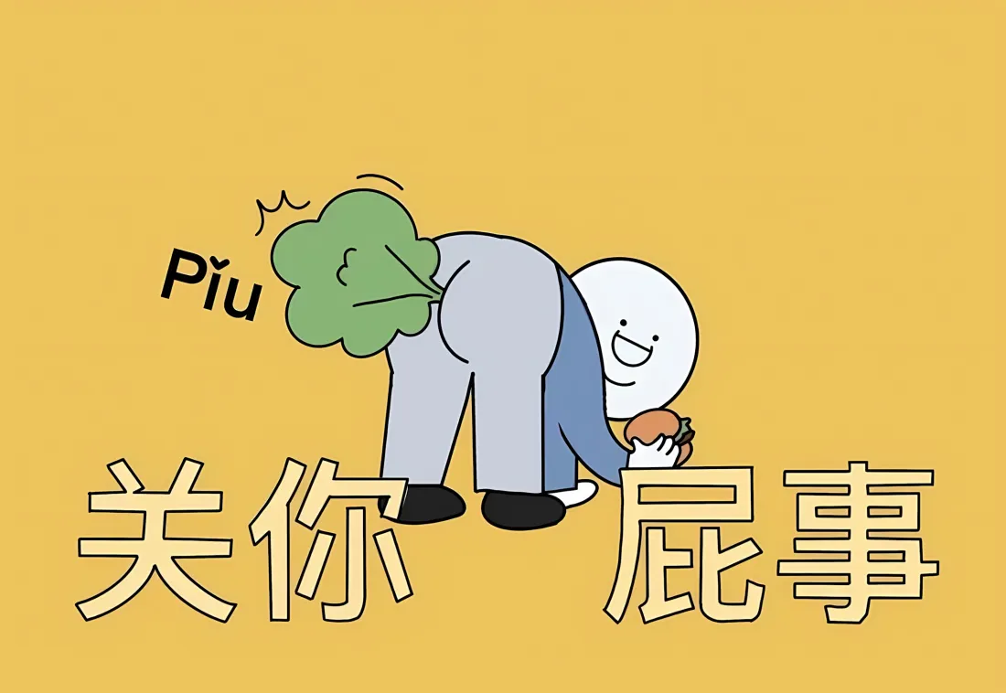 2k卡通文字梗壁纸｜黄色背景 - 关你屁事「哲风壁纸」