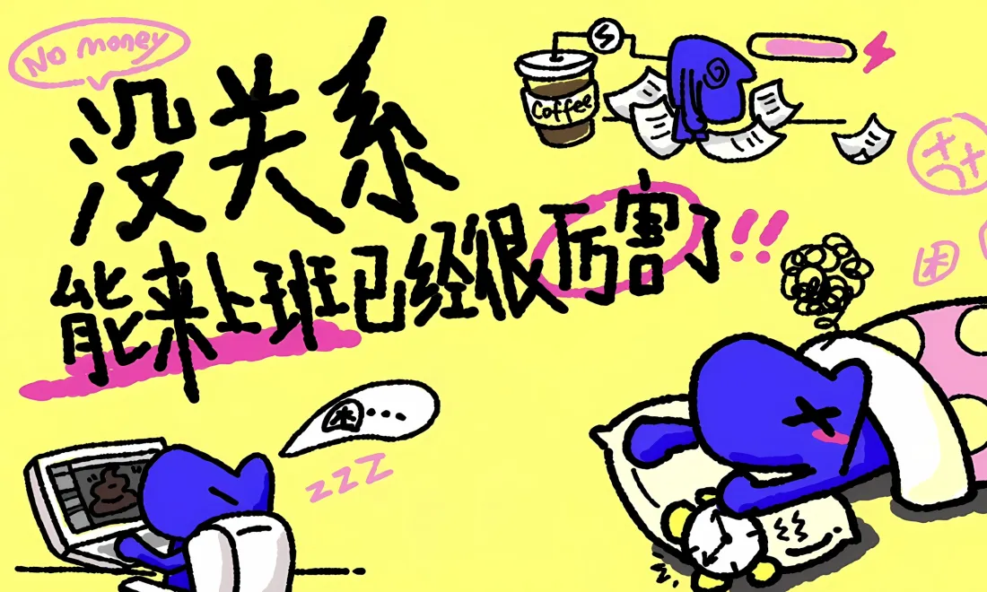 2k职场梗卡通壁纸｜黄色背景 - 没关系「哲风壁纸」