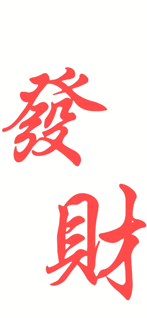 发财文字手机壁纸｜简约背景图片 - 红色书法艺术「哲风壁纸」