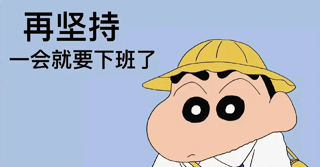 4k蜡笔小新壁纸｜打工人背景图片 - 坚持下班「哲风壁纸」