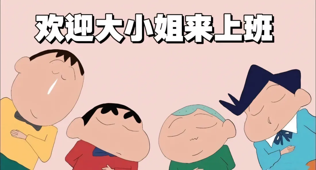 2k蜡笔小新壁纸｜粉色背景 - 打工人职场梗「哲风壁纸」