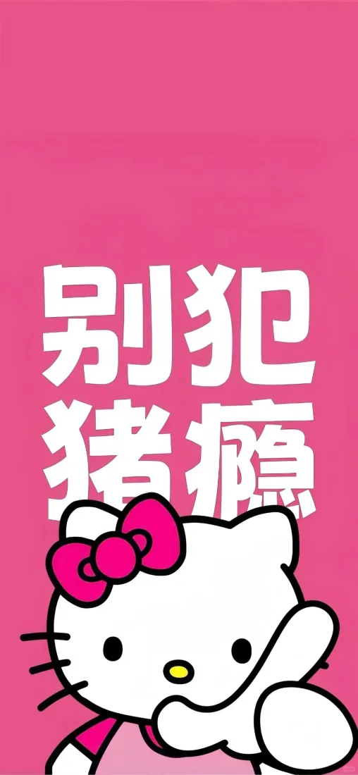 凯蒂猫手机壁纸｜粉色背景图 - 别犯猪瘾文字「哲风壁纸」