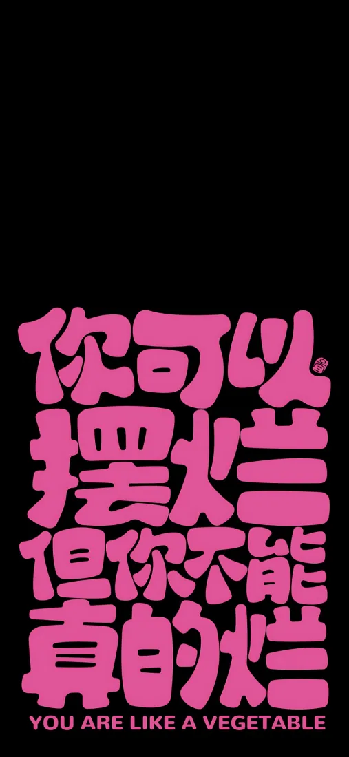 文字手机壁纸｜黑粉背景 - 摆烂励志语录「哲风壁纸」