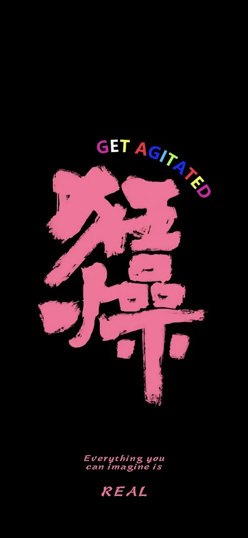狂燥文字手机壁纸｜黑粉背景图片 - 创意字体「哲风壁纸」