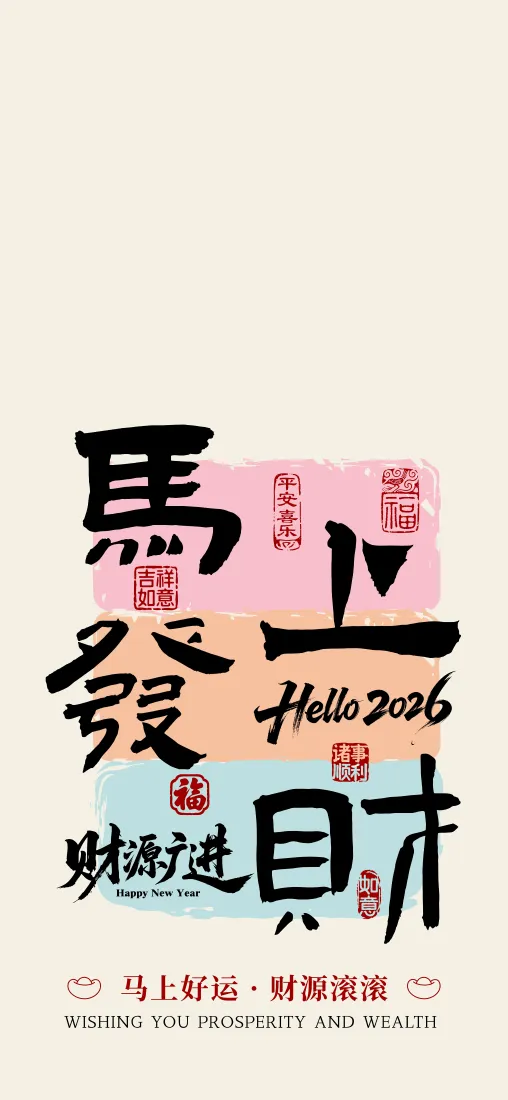 马上发财手机壁纸｜新年背景图片 - Hallo2016 財神過道「哲风壁纸」