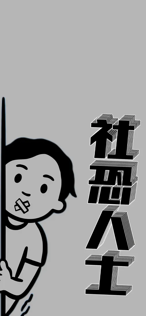 社恐人手机壁纸｜黑白背景图片 - 卡通闭嘴简笔画「哲风壁纸」