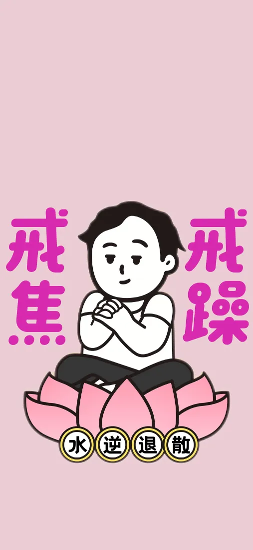 卡通手机壁纸｜粉色背景图 - 戒焦戒躁永远健康「哲风壁纸」