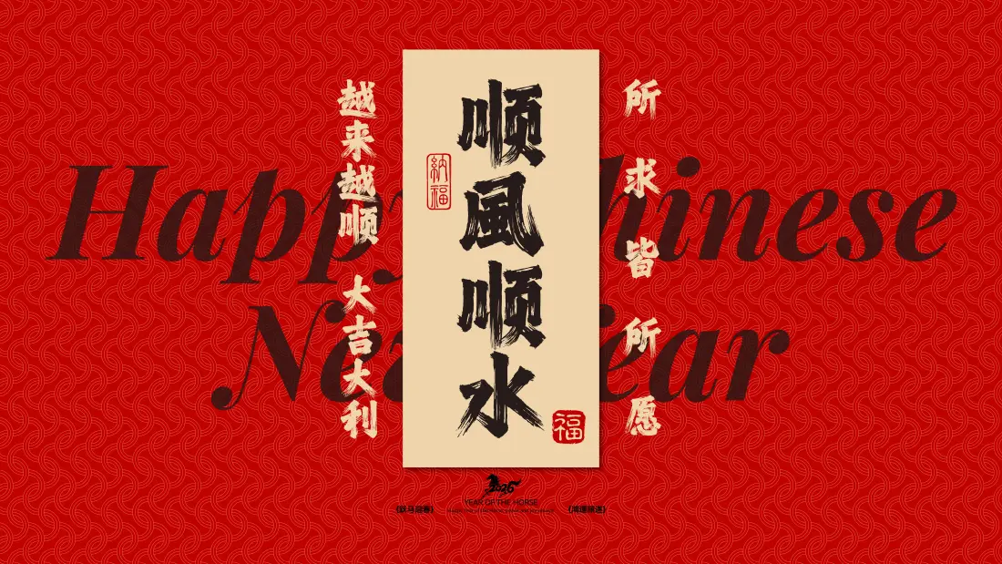 16k顺风顺水壁纸｜红色背景图片 - Chinese New Year「哲风壁纸」