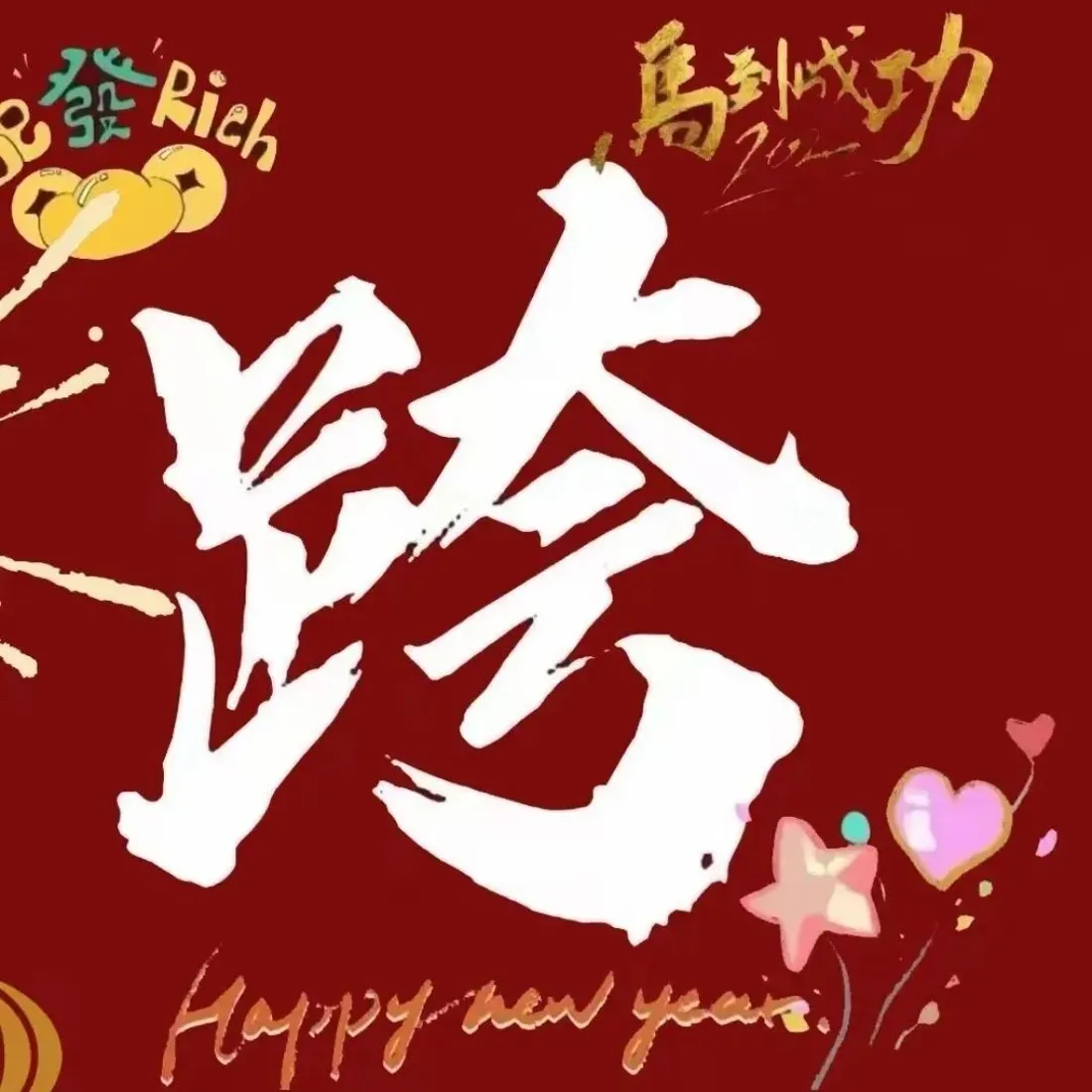 跨年手机壁纸｜红色背景图片 - 春节喜庆装饰「哲风壁纸」