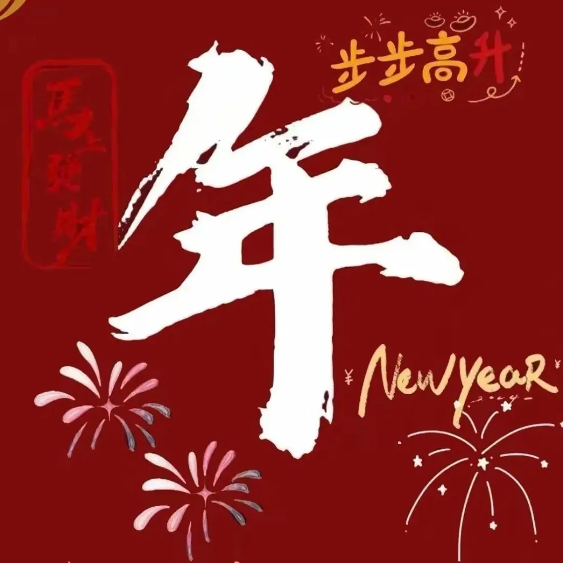年手机壁纸｜红色背景图片 - 新年春节喜庆烟花迎财神「哲风壁纸」
