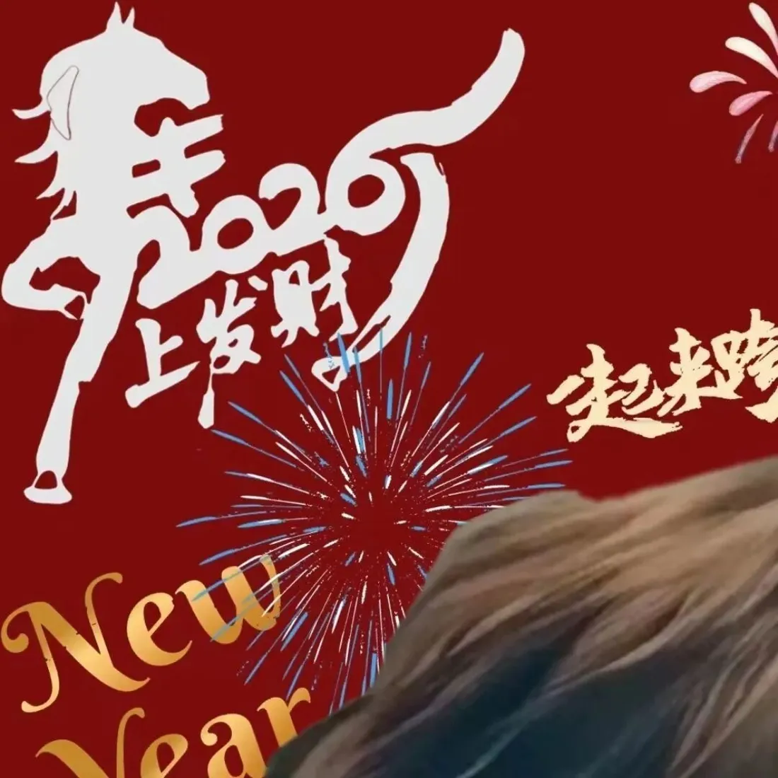 2026新年发财手机壁纸｜红色背景图片 - 烟花马形「哲风壁纸」