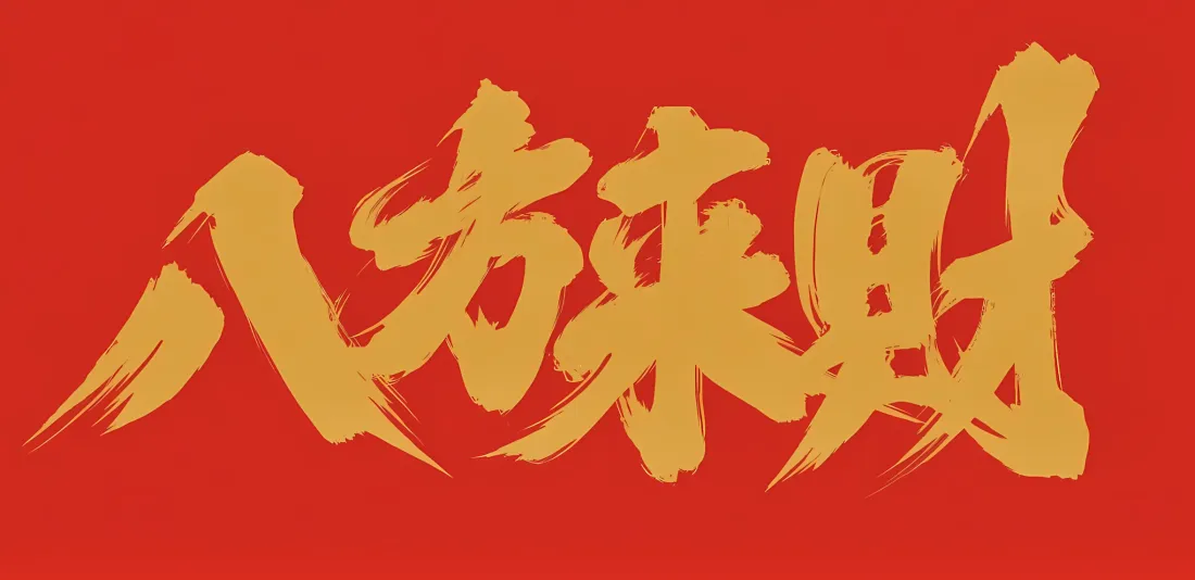 2k八方来财壁纸｜红色背景图片 - 简约文字「哲风壁纸」