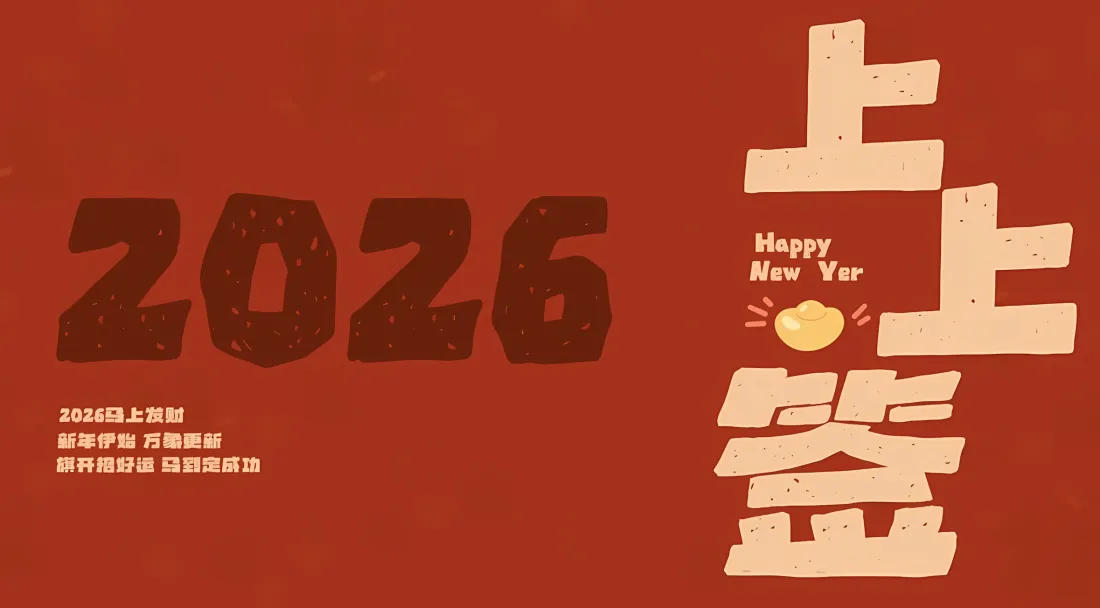 2k马年壁纸｜红色背景图 - 2026上上签简约「哲风壁纸」