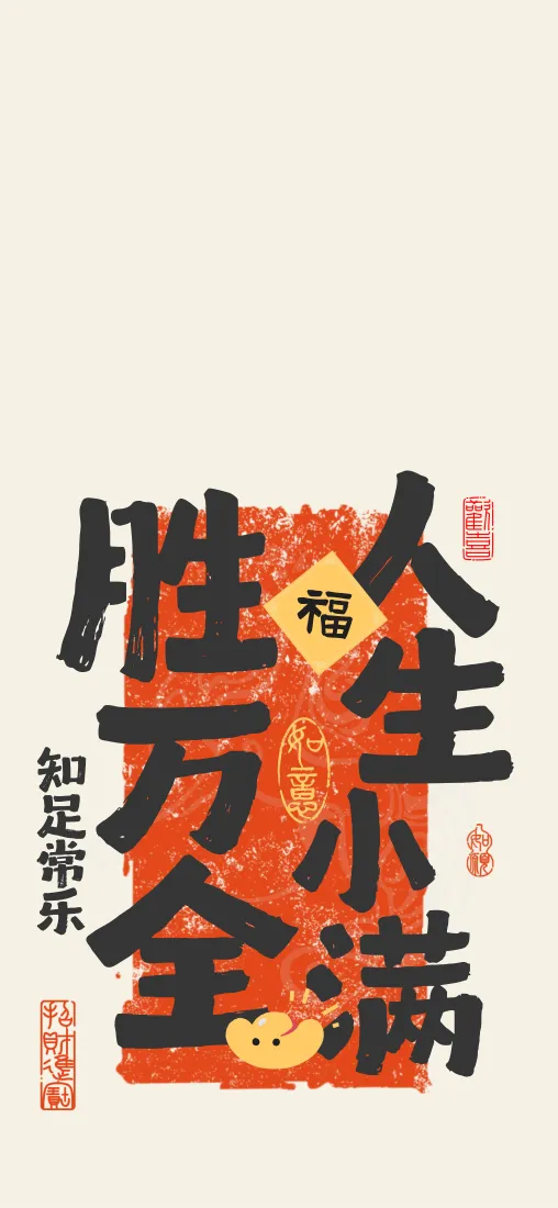 人生小满胜万全手机壁纸｜国风背景图片 - 福字知足常乐「哲风壁纸」