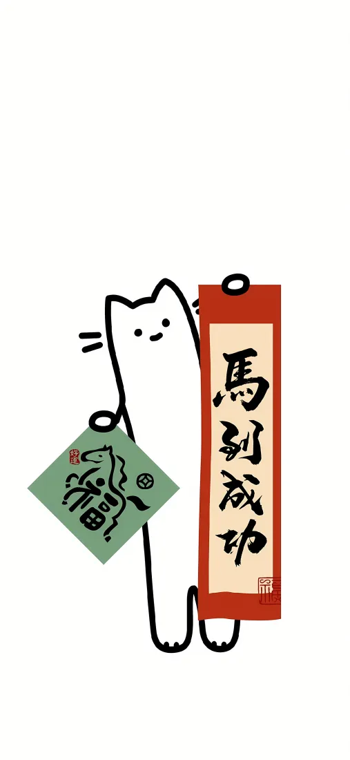 卡通猫手机壁纸｜简约背景图片 - 马到成功「哲风壁纸」