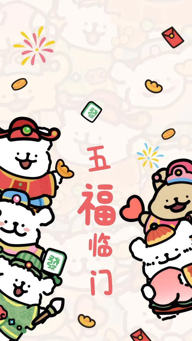 线条狗春节手机壁纸｜五福临门背景图片 - 卡通新年「哲风壁纸」