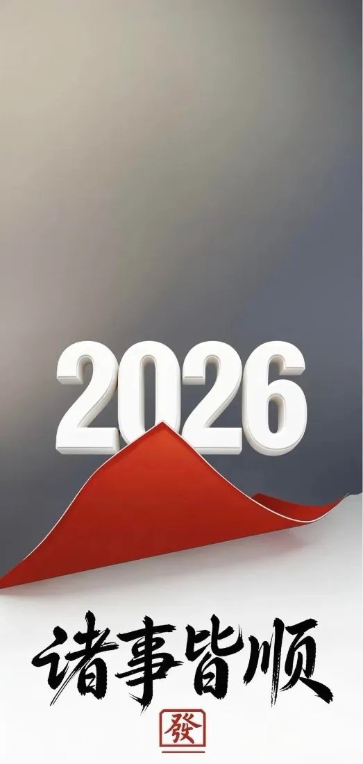 2026手机壁纸｜新年背景图 - 诸事皆顺红色「哲风壁纸」