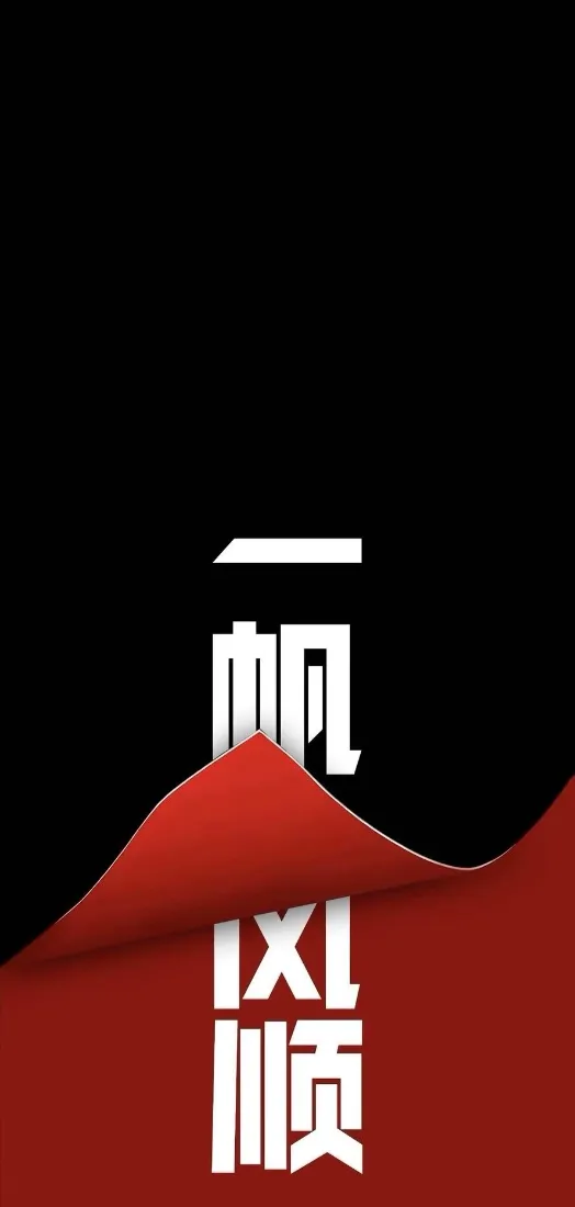 红色折纸一帆风顺手机壁纸｜黑色背景图片 - 新年喜庆「哲风壁纸」