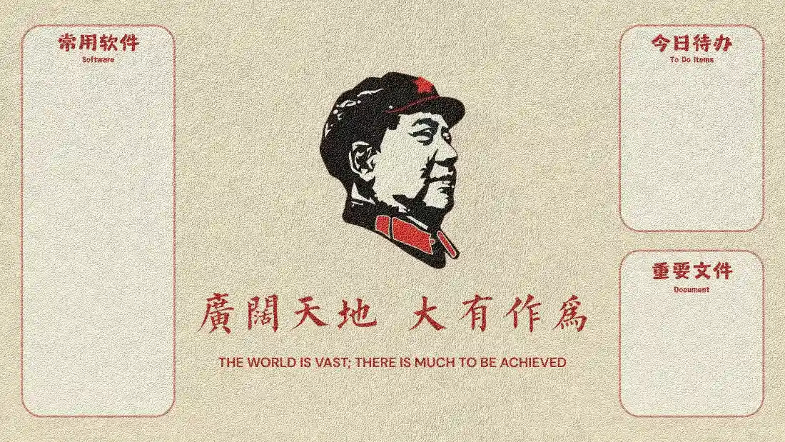 2k毛主席壁纸｜复古背景图片 - 广阔天地大有作为「哲风壁纸」