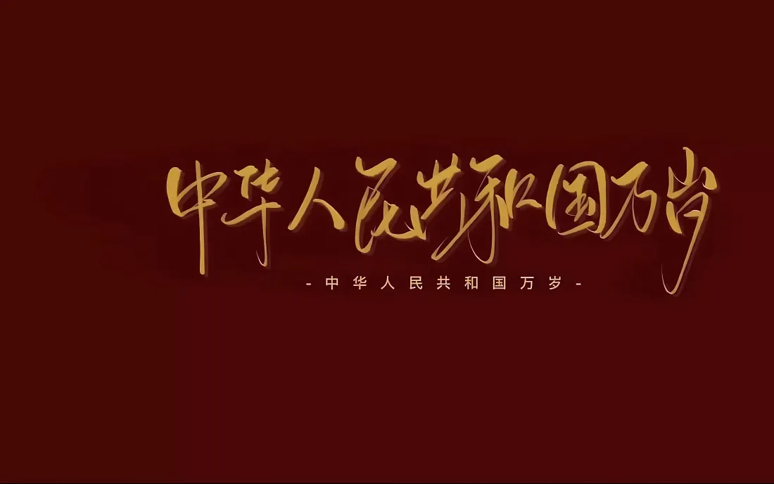 5k红色文字壁纸｜爱国标语背景图 - 中华人民共和国万岁「哲风壁纸」