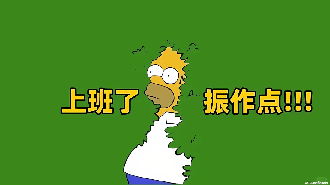 2k辛普森壁纸｜绿色草丛背景图 - 上班励志语录「哲风壁纸」