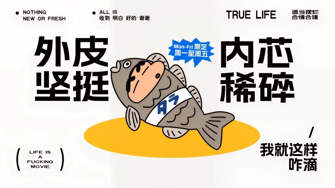 4k卡通鱼壁纸｜幽默文案背景图 - 自制艺术「哲风壁纸」