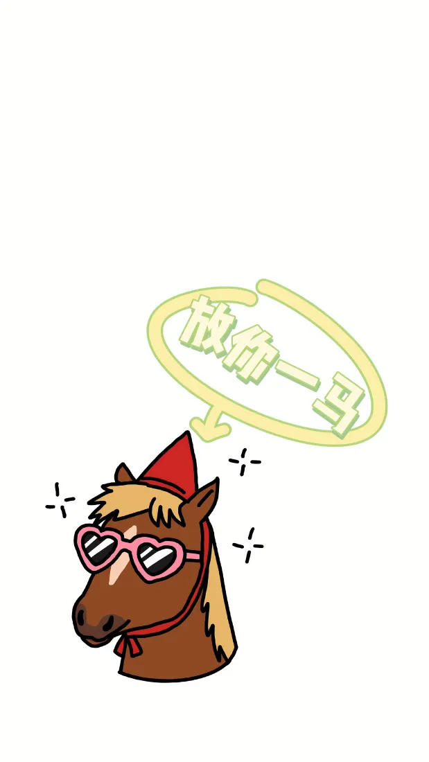 卡通马手机壁纸｜简约背景图片 - 放你一马搞怪「哲风壁纸」