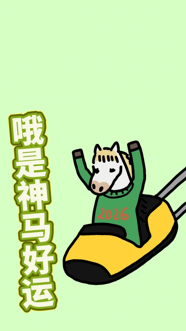 好运小马手机壁纸｜绿色背景图片 - 搞怪马年「哲风壁纸」