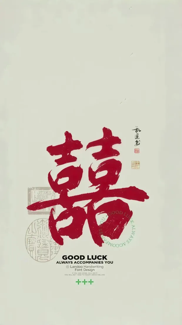 囍字手机壁纸｜浅背景图片 - 喜庆中国风「哲风壁纸」
