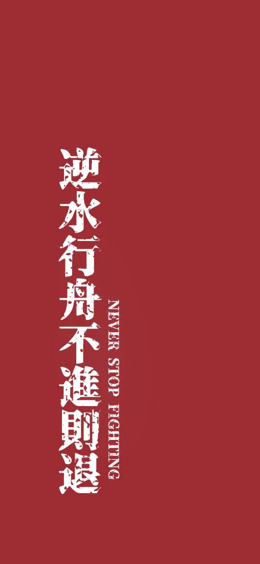 逆水行舟不进则退手机壁纸｜红色背景图片 - 励志文字「哲风壁纸」