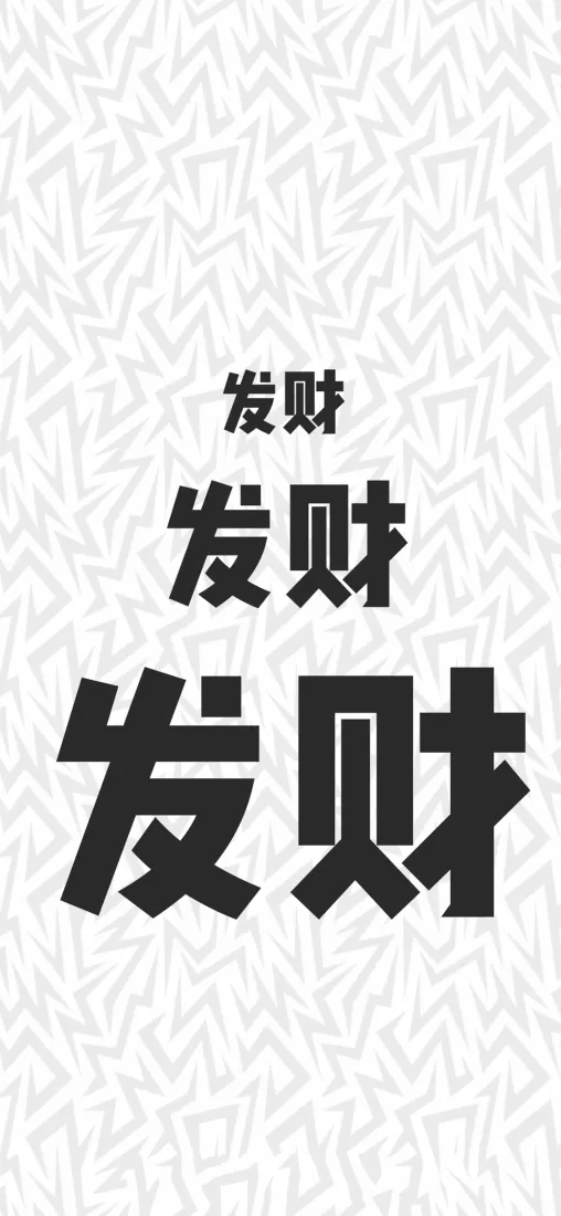 发财手机壁纸｜文字背景图片 - 简约财运设计「哲风壁纸」