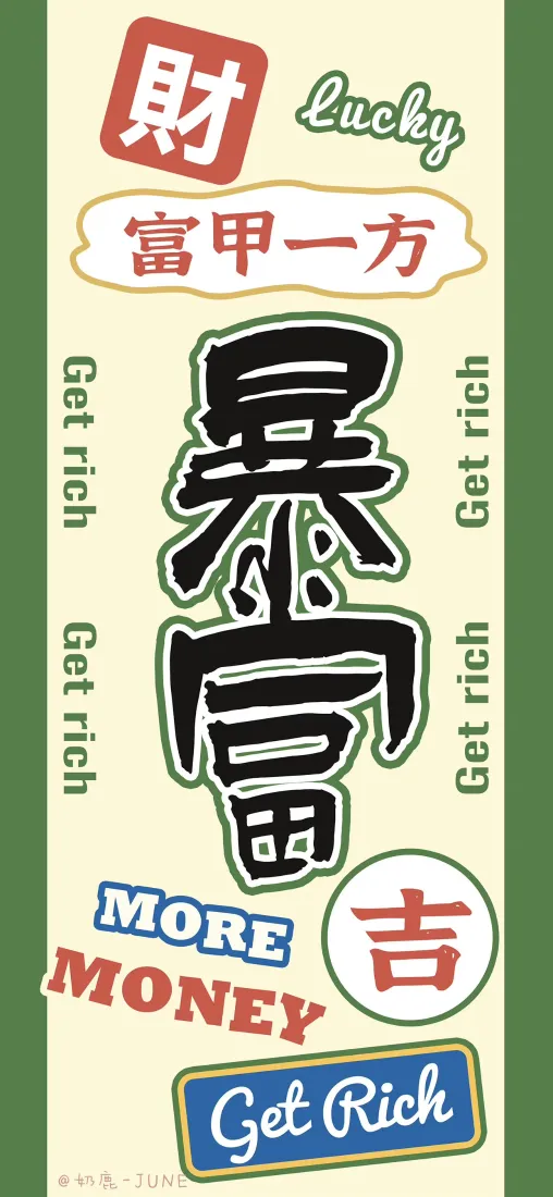 暴富手机壁纸｜富甲一方背景图片 - 吉 MORE MONEY「哲风壁纸」