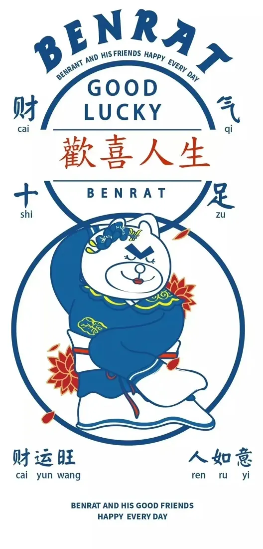 BENRAT手机壁纸｜吉祥语背景图片 - 歡喜人生「哲风壁纸」