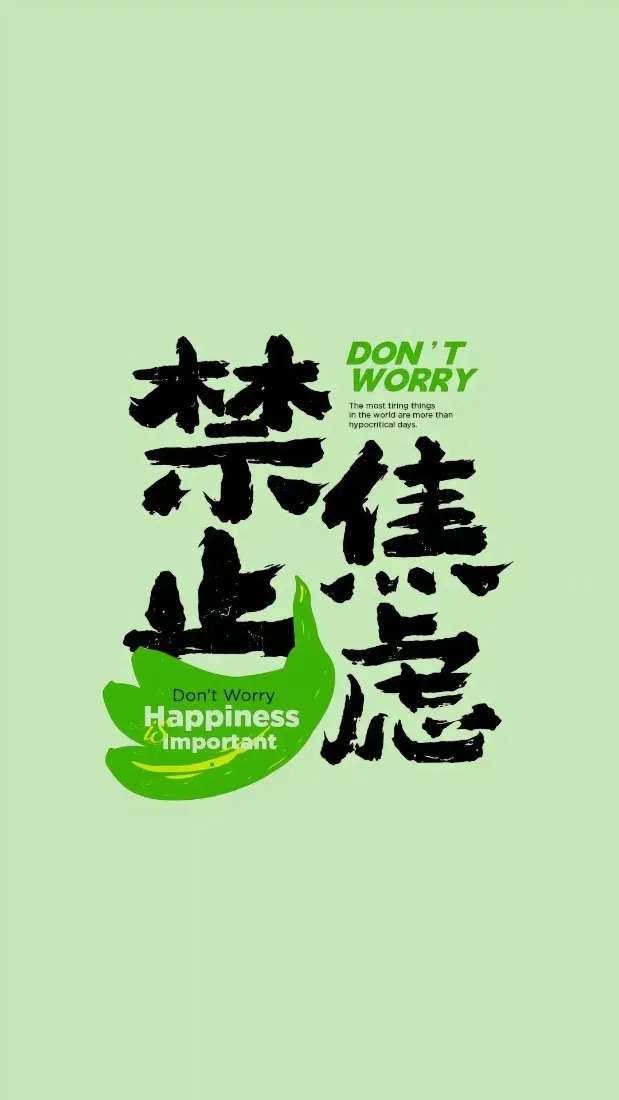 禁止焦虑手机壁纸｜绿色背景图片 - 励志文字「哲风壁纸」