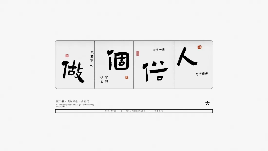 2k做個信人书法壁纸｜简约背景图 - 汉字励志「哲风壁纸」