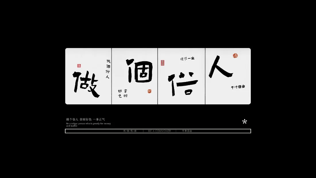 2k汉字书法壁纸｜黑色背景图片 - 做個信人文字设计「哲风壁纸」