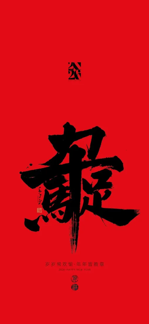 龘字手机壁纸｜红色背景图片 - 马年大运「哲风壁纸」