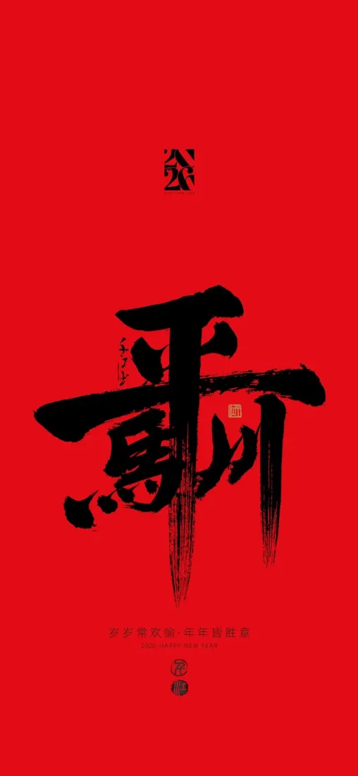 马年大运手机壁纸｜红色背景图片 - 书法艺术字「哲风壁纸」