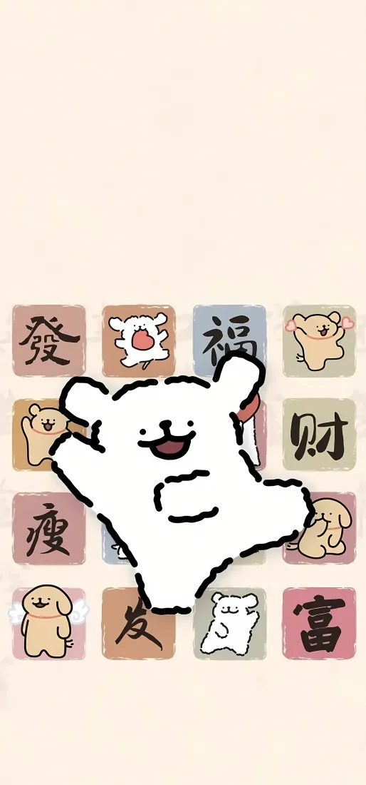 线条小狗手机壁纸｜吉祥汉字背景 - 可爱萌系「哲风壁纸」