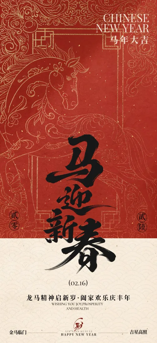 马迎新春手机壁纸｜红色背景图 - 中国风春节「哲风壁纸」