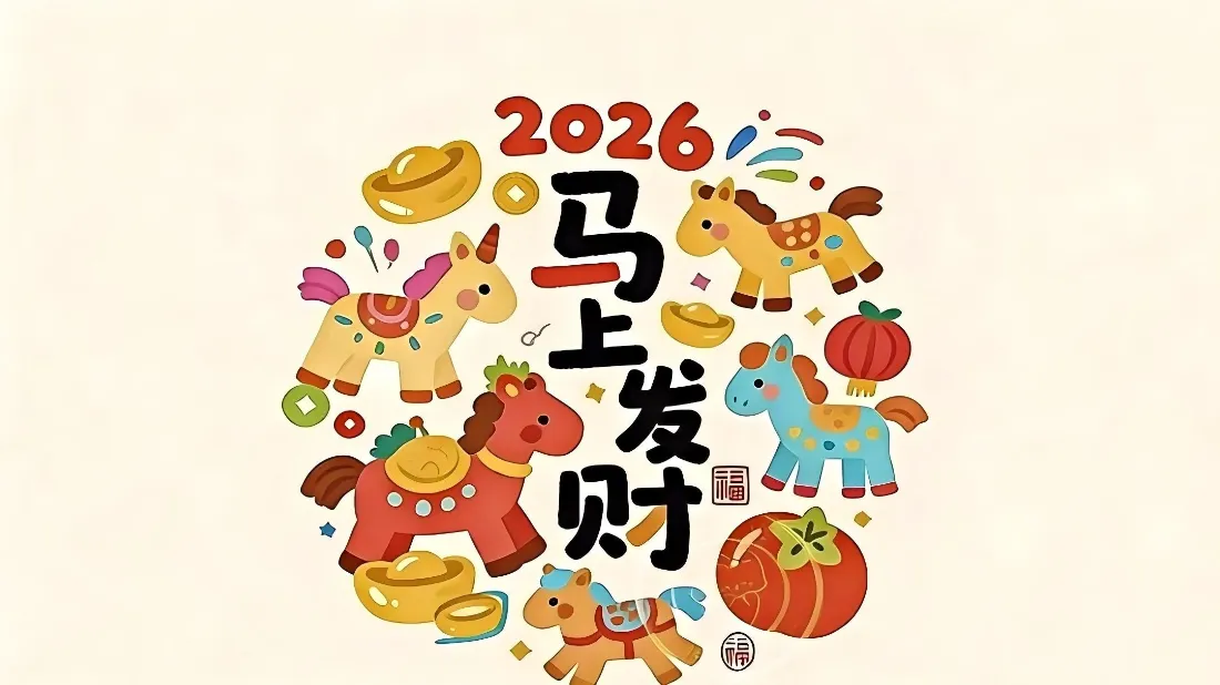 2k2026马年壁纸｜喜庆新年背景图片 - 马上发财「哲风壁纸」