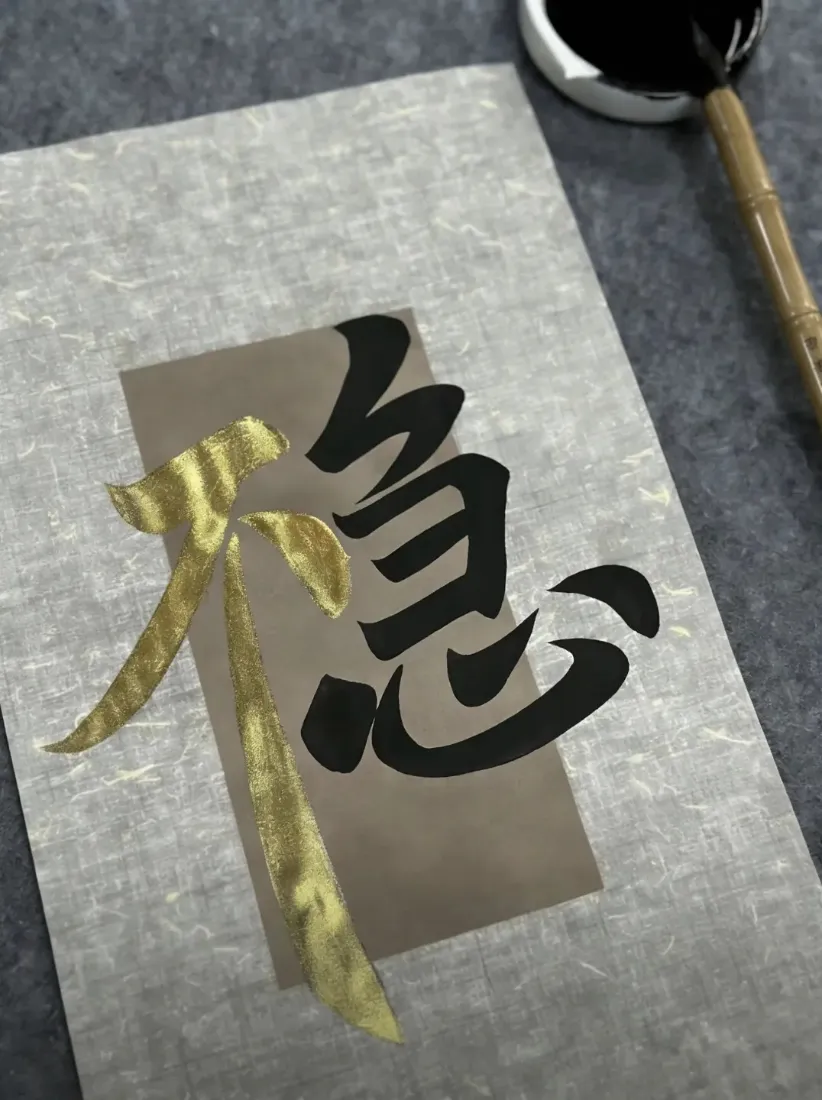 创意书法手机壁纸｜文字背景图片 - 稳心「哲风壁纸」