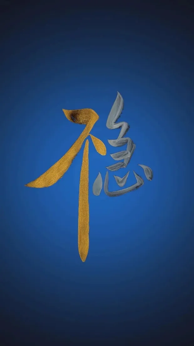 稳手机壁纸｜蓝色不急背景图片 - 创意书法文字「哲风壁纸」