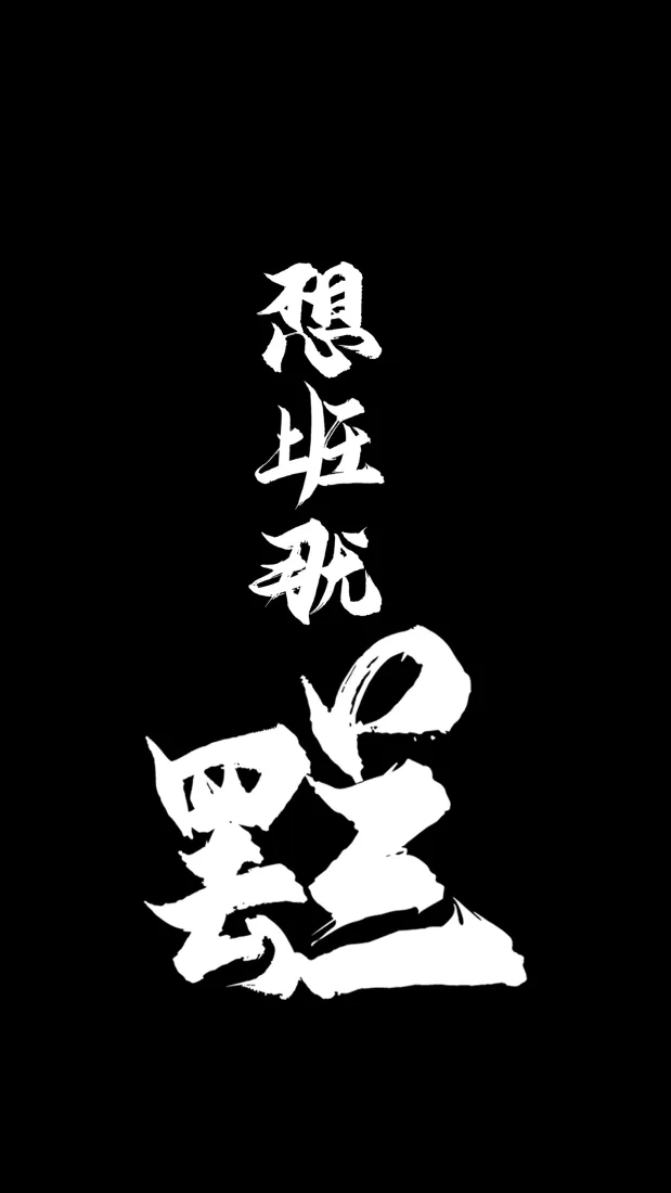 打工人手机壁纸｜书法文字背景图片 - 趣味玩梗「哲风壁纸」