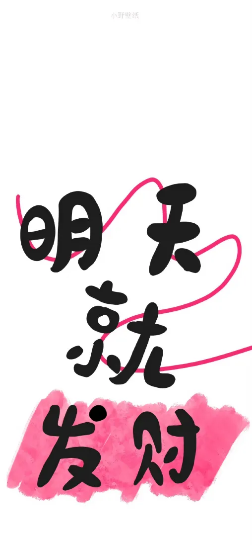 明天就发财手机壁纸｜发财文字背景图片 - 吉祥好运「哲风壁纸」