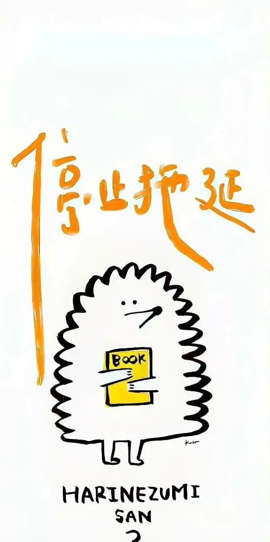 停止拖延手机壁纸｜简约背景图片 - 手绘刺猬「哲风壁纸」