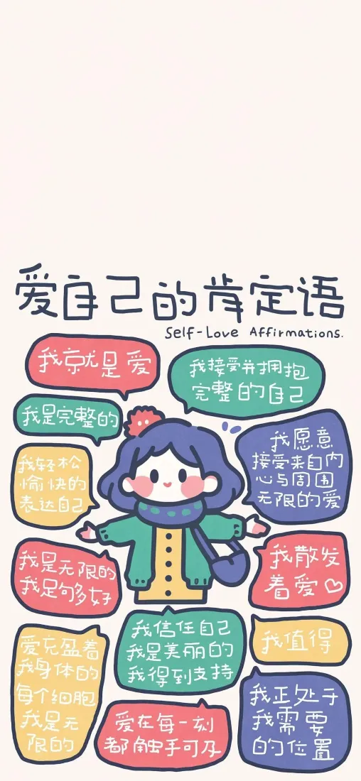 治愈卡通手机壁纸｜爱自己背景图片 - 肯定语「哲风壁纸」