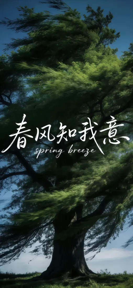 春风知我意手机壁纸｜自然背景图片 - 苍绿大树「哲风壁纸」