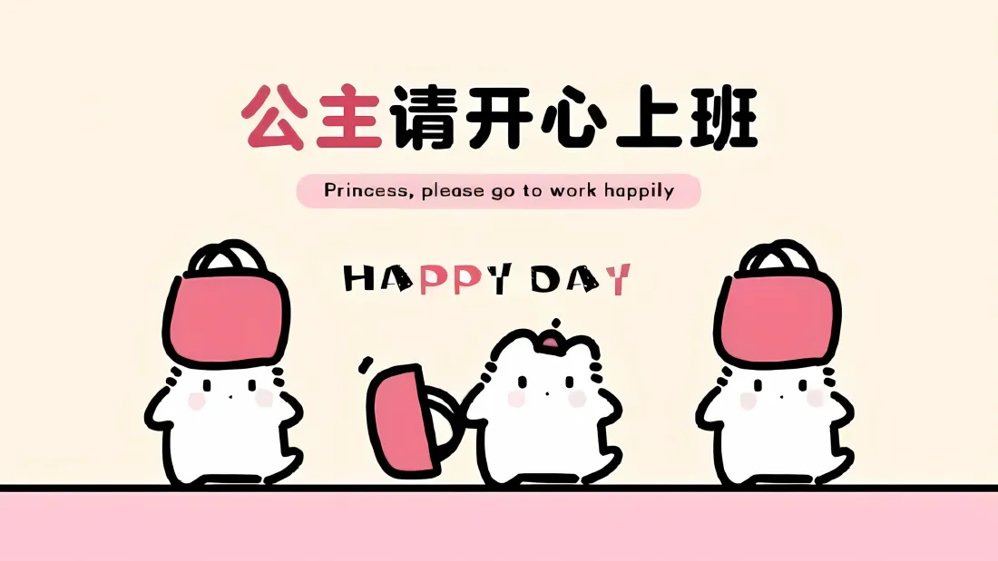 3k可爱卡通壁纸｜治愈背景图片 - 公主请开心上班「哲风壁纸」